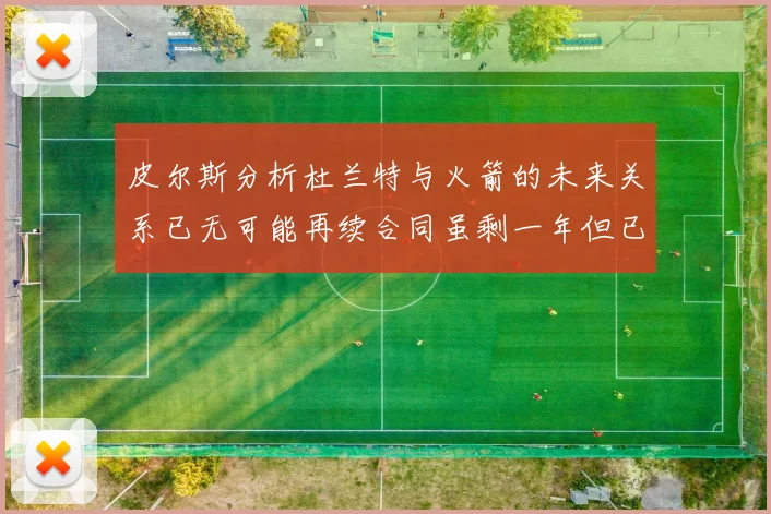皮尔斯分析杜兰特与火箭的未来关系已无可能再续合同虽剩一年但已破裂