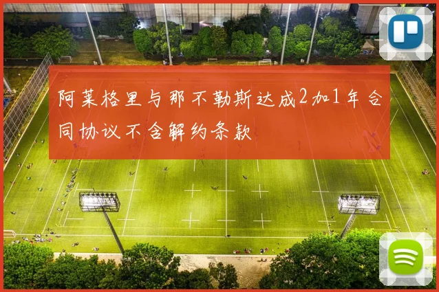 阿莱格里与那不勒斯达成2加1年合同协议不含解约条款