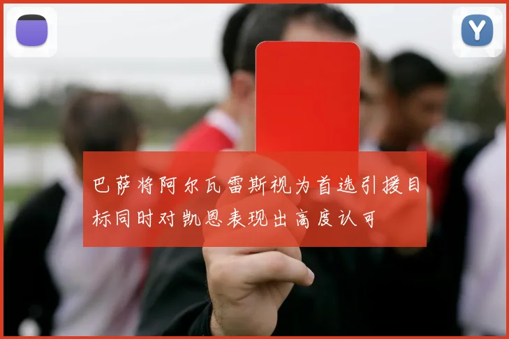 巴萨将阿尔瓦雷斯视为首选引援目标同时对凯恩表现出高度认可