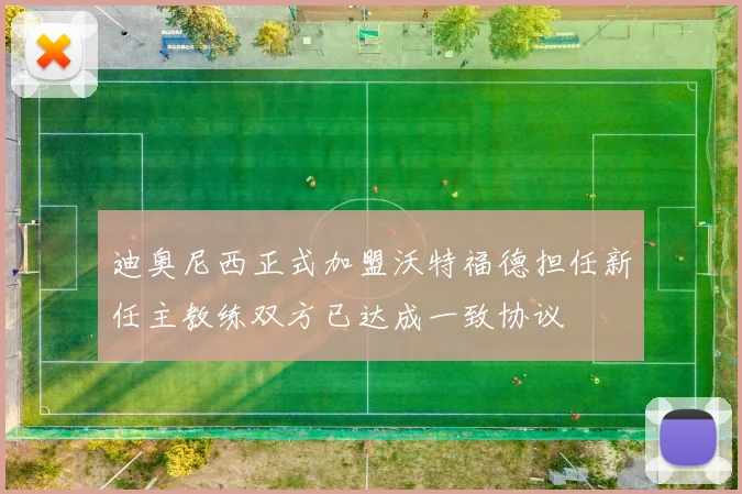 迪奥尼西正式加盟沃特福德担任新任主教练双方已达成一致协议