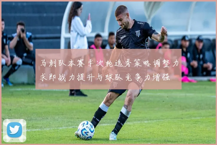 马刺队本赛季次轮选秀策略调整力求即战力提升与球队竞争力增强